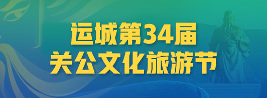 运城第34届关公文化旅游节